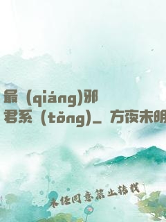 最強(qiáng)邪君系統(tǒng)