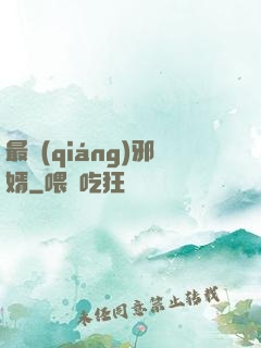 最強(qiáng)邪婿