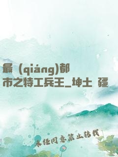 最強(qiáng)都市之特工兵王