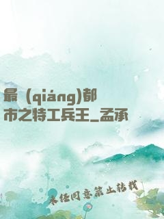 最強(qiáng)都市之特工兵王