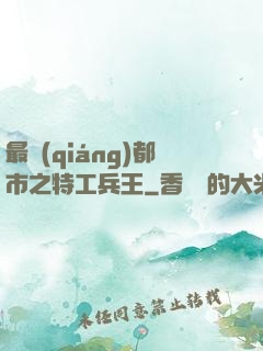 最強(qiáng)都市之特工兵王