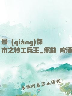 最強(qiáng)都市之特工兵王