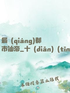 最強(qiáng)都市仙帝