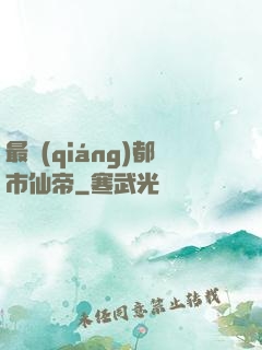 最強(qiáng)都市仙帝