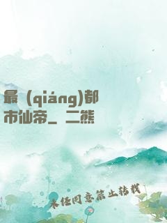 最強(qiáng)都市仙帝