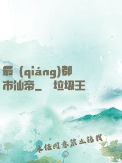 最強(qiáng)都市仙帝