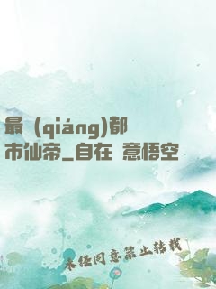 最強(qiáng)都市仙帝