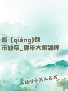最強(qiáng)都市仙帝