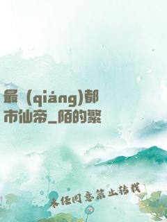 最強(qiáng)都市仙帝