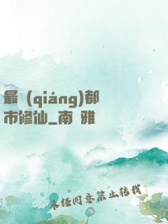 最強(qiáng)都市修仙