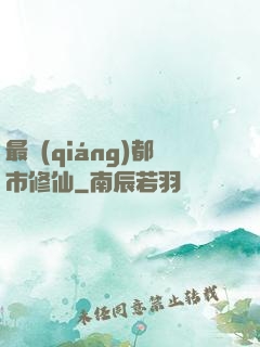 最強(qiáng)都市修仙