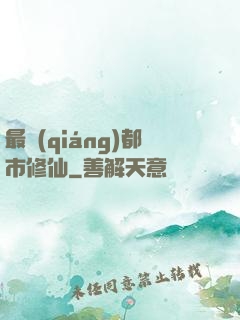 最強(qiáng)都市修仙