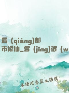 最強(qiáng)都市修仙