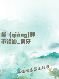 最強(qiáng)都市修仙