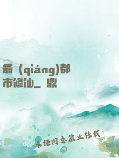 最強(qiáng)都市修仙