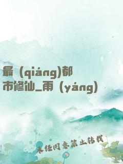 最強(qiáng)都市修仙