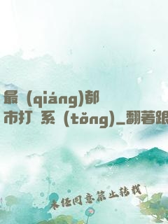 最強(qiáng)都市打臉系統(tǒng)