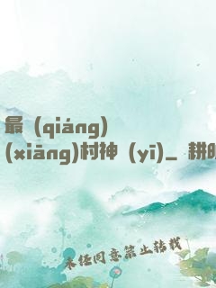 最強(qiáng)鄉(xiāng)村神醫(yī)