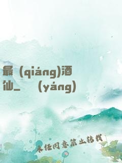 最強(qiáng)酒仙