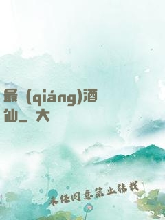 最強(qiáng)酒仙