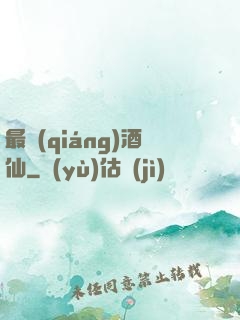 最強(qiáng)酒仙