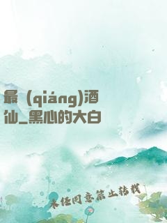 最強(qiáng)酒仙