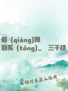 最強(qiáng)酬勤系統(tǒng)