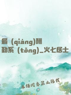 最強(qiáng)酬勤系統(tǒng)