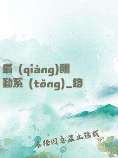 最強(qiáng)酬勤系統(tǒng)