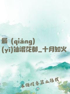 最強(qiáng)醫(yī)仙混花都