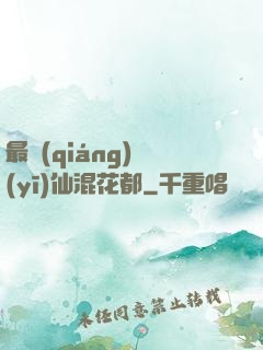 最強(qiáng)醫(yī)仙混花都