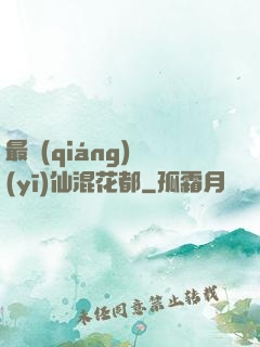 最強(qiáng)醫(yī)仙混花都