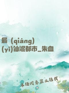 最強(qiáng)醫(yī)仙混都市