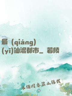 最強(qiáng)醫(yī)仙混都市