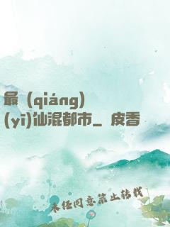 最強(qiáng)醫(yī)仙混都市