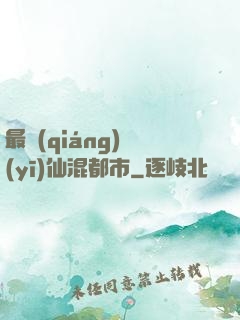 最強(qiáng)醫(yī)仙混都市