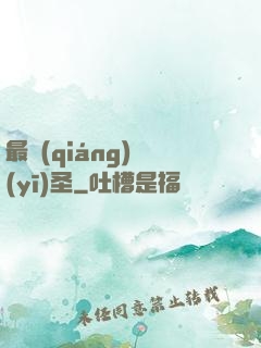 最強(qiáng)醫(yī)圣