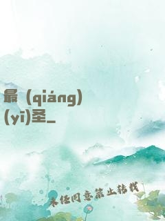 最強(qiáng)醫(yī)圣