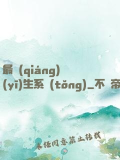 最強(qiáng)醫(yī)生系統(tǒng)