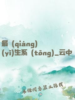 最強(qiáng)醫(yī)生系統(tǒng)