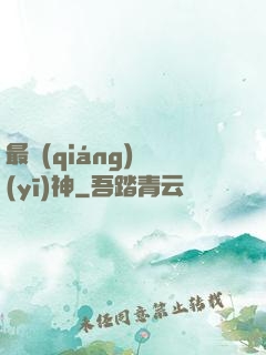 最強(qiáng)醫(yī)神