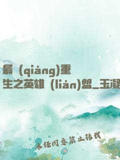 最強(qiáng)重生之英雄聯(lián)盟
