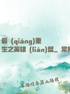 最強(qiáng)重生之英雄聯(lián)盟