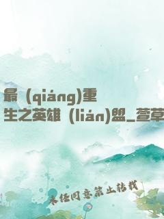 最強(qiáng)重生之英雄聯(lián)盟