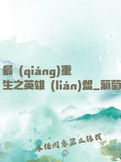 最強(qiáng)重生之英雄聯(lián)盟