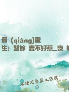 最強(qiáng)重生：替嫁嬌妻不好惹