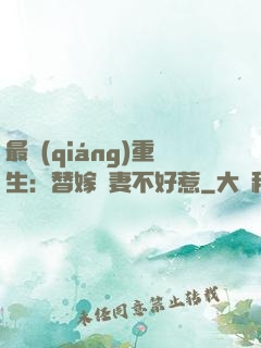 最強(qiáng)重生：替嫁嬌妻不好惹