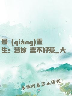 最強(qiáng)重生：替嫁嬌妻不好惹