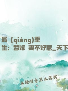 最強(qiáng)重生：替嫁嬌妻不好惹