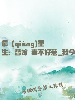 最強(qiáng)重生：替嫁嬌妻不好惹